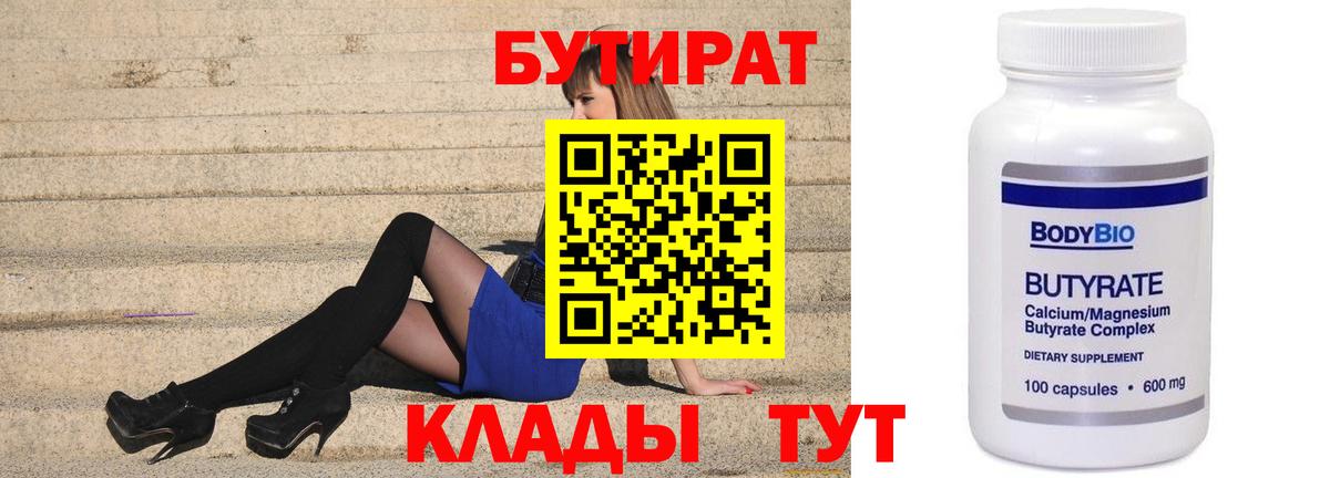 Пенза  Бутират 1.4BDO  Вход с VPN 